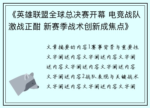 《英雄联盟全球总决赛开幕 电竞战队激战正酣 新赛季战术创新成焦点》