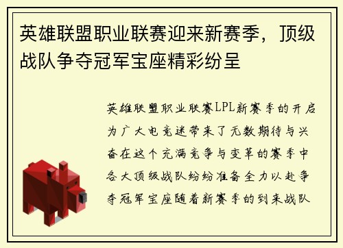 英雄联盟职业联赛迎来新赛季，顶级战队争夺冠军宝座精彩纷呈