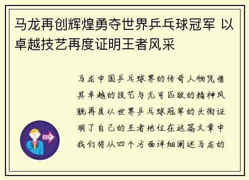 马龙再创辉煌勇夺世界乒乓球冠军 以卓越技艺再度证明王者风采