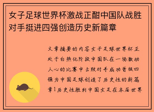 女子足球世界杯激战正酣中国队战胜对手挺进四强创造历史新篇章