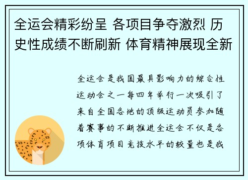 全运会精彩纷呈 各项目争夺激烈 历史性成绩不断刷新 体育精神展现全新风貌