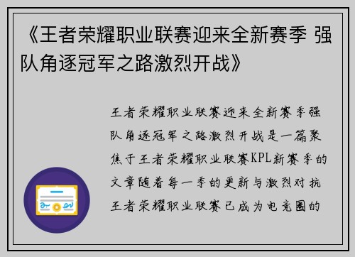 《王者荣耀职业联赛迎来全新赛季 强队角逐冠军之路激烈开战》