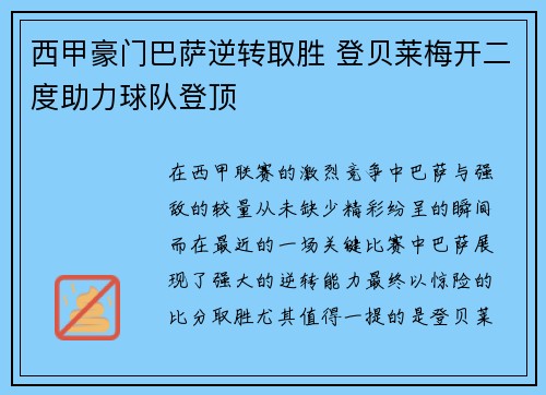 西甲豪门巴萨逆转取胜 登贝莱梅开二度助力球队登顶