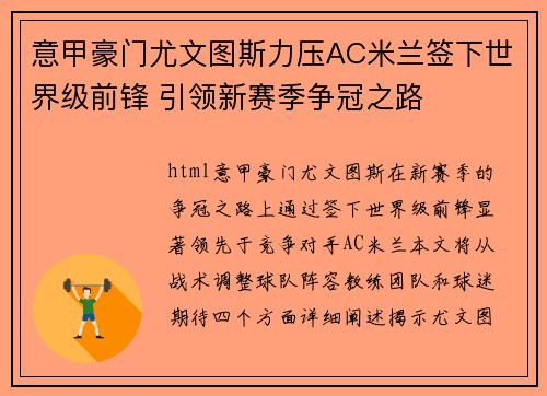 意甲豪门尤文图斯力压AC米兰签下世界级前锋 引领新赛季争冠之路