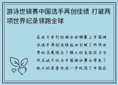 游泳世锦赛中国选手再创佳绩 打破两项世界纪录领跑全球