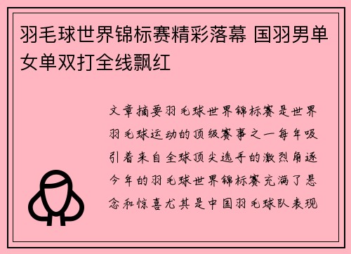 羽毛球世界锦标赛精彩落幕 国羽男单女单双打全线飘红