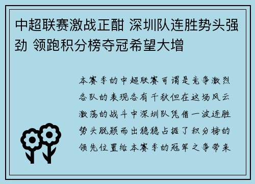 中超联赛激战正酣 深圳队连胜势头强劲 领跑积分榜夺冠希望大增