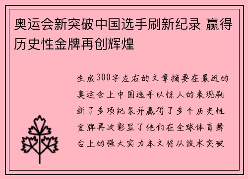 奥运会新突破中国选手刷新纪录 赢得历史性金牌再创辉煌
