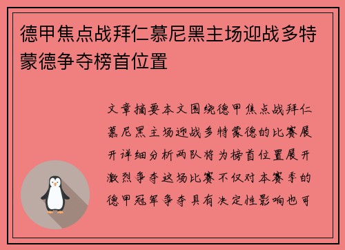 德甲焦点战拜仁慕尼黑主场迎战多特蒙德争夺榜首位置