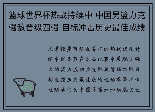 篮球世界杯热战持续中 中国男篮力克强敌晋级四强 目标冲击历史最佳成绩