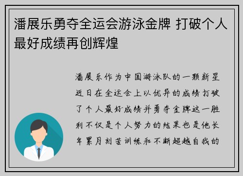 潘展乐勇夺全运会游泳金牌 打破个人最好成绩再创辉煌