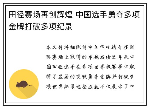 田径赛场再创辉煌 中国选手勇夺多项金牌打破多项纪录