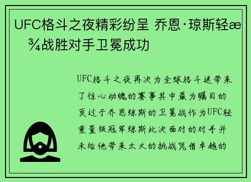 UFC格斗之夜精彩纷呈 乔恩·琼斯轻松战胜对手卫冕成功