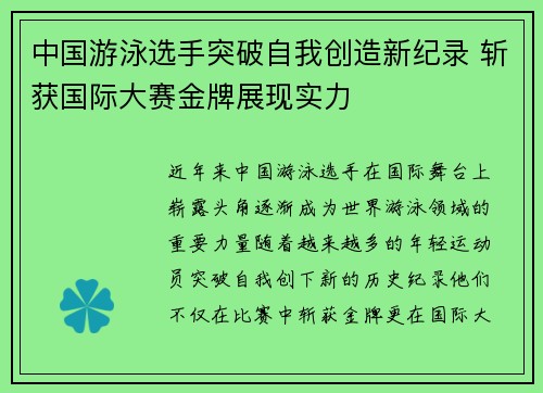 中国游泳选手突破自我创造新纪录 斩获国际大赛金牌展现实力