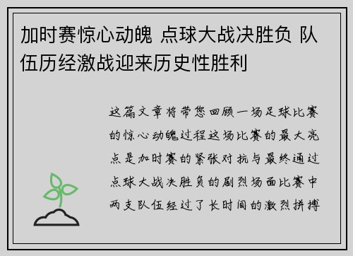 加时赛惊心动魄 点球大战决胜负 队伍历经激战迎来历史性胜利