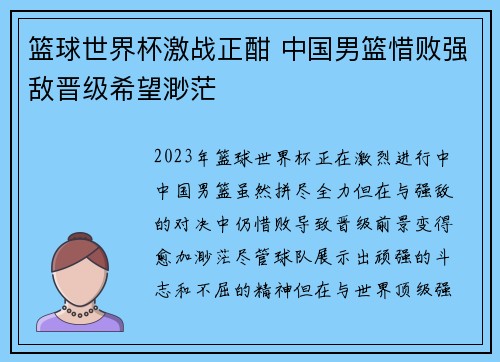 篮球世界杯激战正酣 中国男篮惜败强敌晋级希望渺茫
