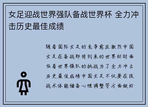 女足迎战世界强队备战世界杯 全力冲击历史最佳成绩