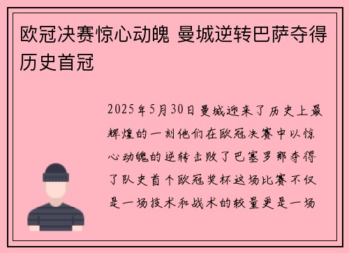 欧冠决赛惊心动魄 曼城逆转巴萨夺得历史首冠