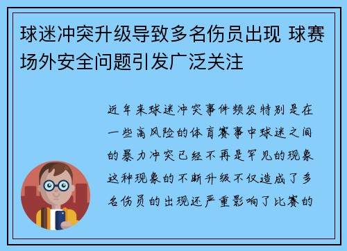 球迷冲突升级导致多名伤员出现 球赛场外安全问题引发广泛关注