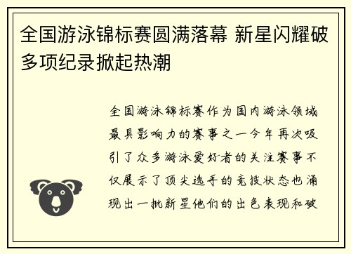 全国游泳锦标赛圆满落幕 新星闪耀破多项纪录掀起热潮