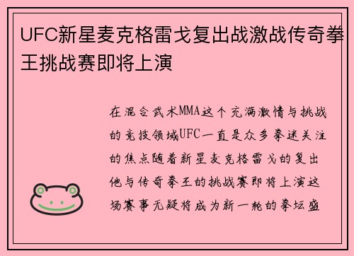 UFC新星麦克格雷戈复出战激战传奇拳王挑战赛即将上演