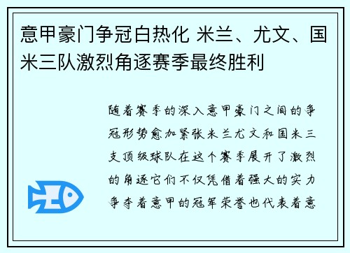 意甲豪门争冠白热化 米兰、尤文、国米三队激烈角逐赛季最终胜利