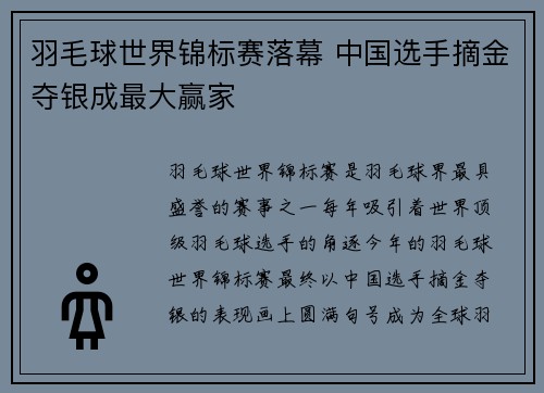 羽毛球世界锦标赛落幕 中国选手摘金夺银成最大赢家