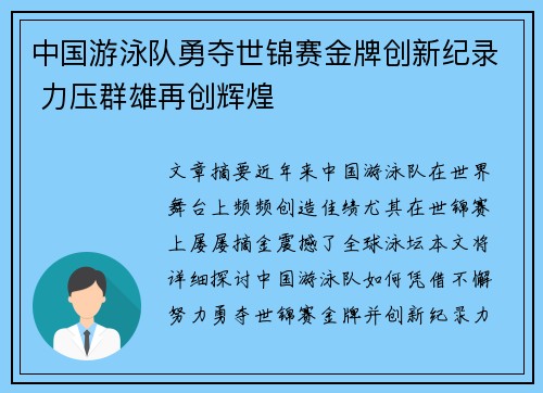中国游泳队勇夺世锦赛金牌创新纪录 力压群雄再创辉煌