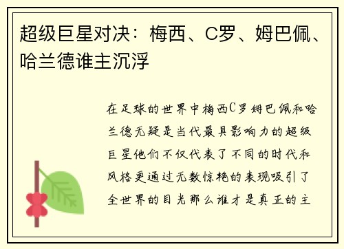 超级巨星对决：梅西、C罗、姆巴佩、哈兰德谁主沉浮