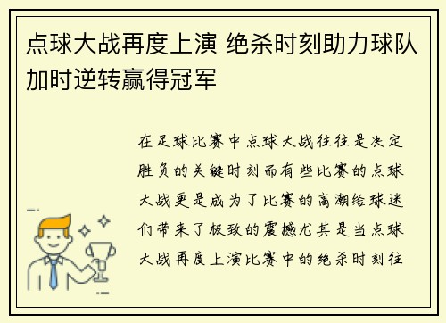 点球大战再度上演 绝杀时刻助力球队加时逆转赢得冠军