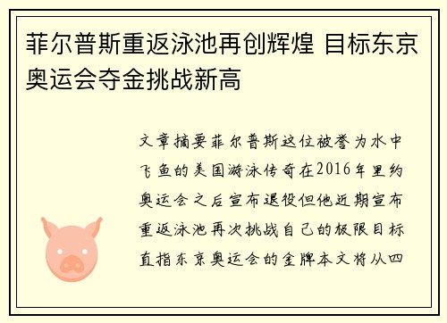 菲尔普斯重返泳池再创辉煌 目标东京奥运会夺金挑战新高