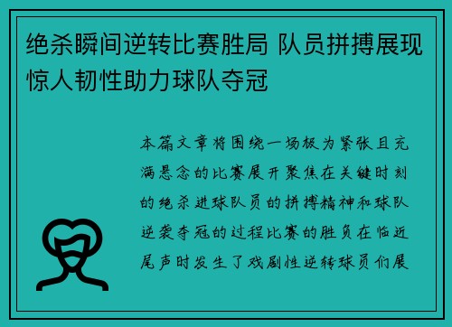 绝杀瞬间逆转比赛胜局 队员拼搏展现惊人韧性助力球队夺冠