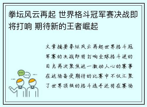 拳坛风云再起 世界格斗冠军赛决战即将打响 期待新的王者崛起