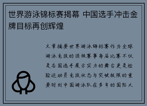 世界游泳锦标赛揭幕 中国选手冲击金牌目标再创辉煌