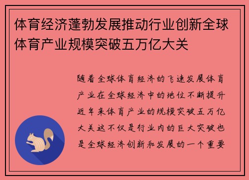 体育经济蓬勃发展推动行业创新全球体育产业规模突破五万亿大关