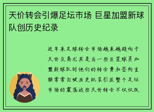 天价转会引爆足坛市场 巨星加盟新球队创历史纪录