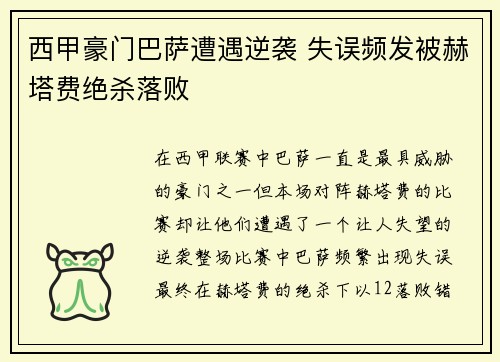 西甲豪门巴萨遭遇逆袭 失误频发被赫塔费绝杀落败
