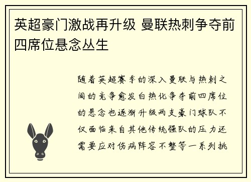 英超豪门激战再升级 曼联热刺争夺前四席位悬念丛生