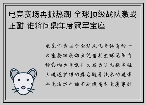 电竞赛场再掀热潮 全球顶级战队激战正酣 谁将问鼎年度冠军宝座