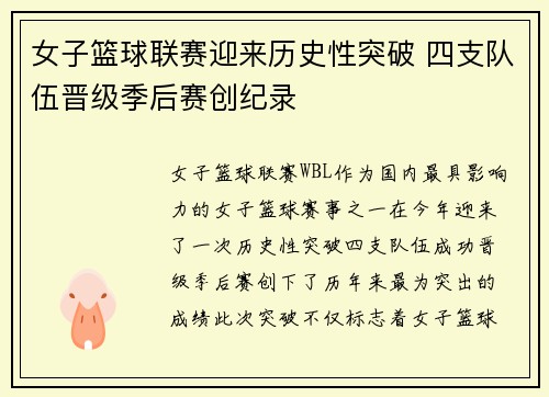 女子篮球联赛迎来历史性突破 四支队伍晋级季后赛创纪录