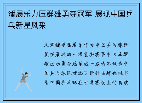 潘展乐力压群雄勇夺冠军 展现中国乒乓新星风采
