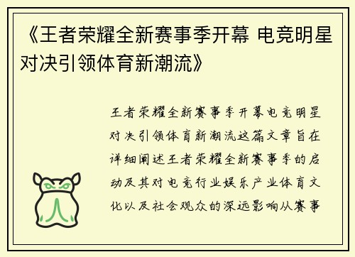 《王者荣耀全新赛事季开幕 电竞明星对决引领体育新潮流》