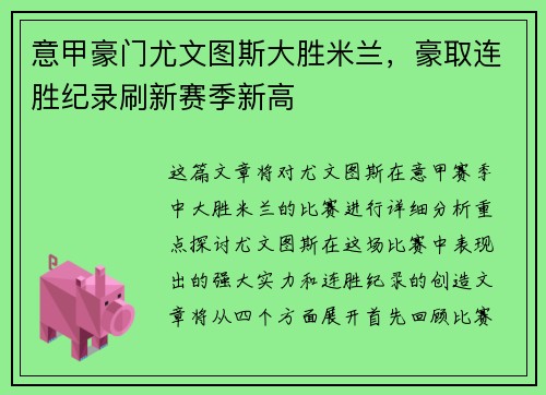 意甲豪门尤文图斯大胜米兰，豪取连胜纪录刷新赛季新高