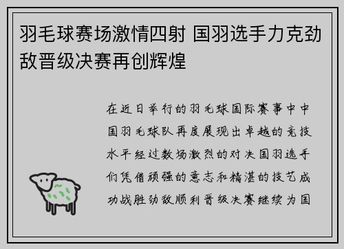 羽毛球赛场激情四射 国羽选手力克劲敌晋级决赛再创辉煌