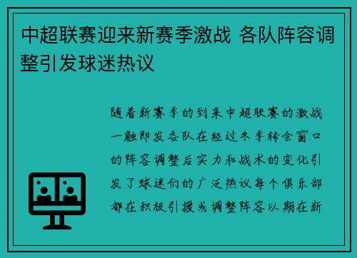 中超联赛迎来新赛季激战 各队阵容调整引发球迷热议