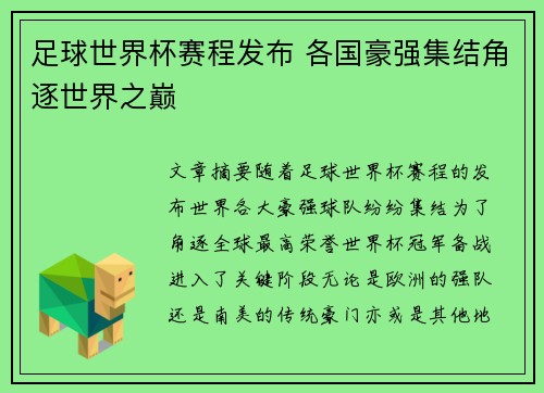 足球世界杯赛程发布 各国豪强集结角逐世界之巅