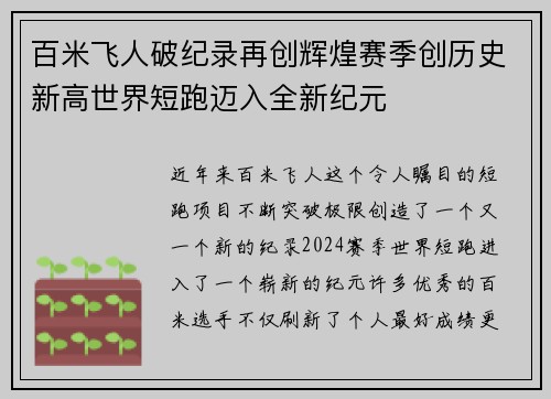 百米飞人破纪录再创辉煌赛季创历史新高世界短跑迈入全新纪元
