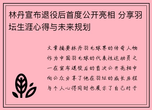 林丹宣布退役后首度公开亮相 分享羽坛生涯心得与未来规划