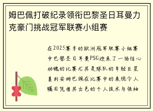 姆巴佩打破纪录领衔巴黎圣日耳曼力克豪门挑战冠军联赛小组赛