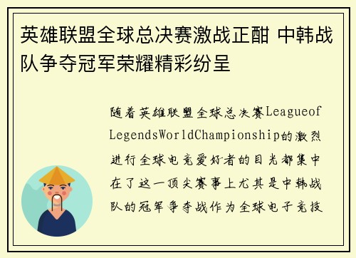 英雄联盟全球总决赛激战正酣 中韩战队争夺冠军荣耀精彩纷呈